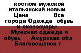 костюм мужской итальянский новый › Цена ­ 40 000 - Все города Одежда, обувь и аксессуары » Мужская одежда и обувь   . Амурская обл.,Благовещенск г.